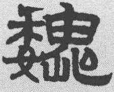 魏,趙孟𫖯 ,書法字典